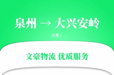 泉州到大兴安岭长途搬家公司-小型搬家运输专线-搬家不加价