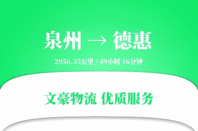 泉州到德惠长途搬家公司-长途运输运输专线-家电搬运专线