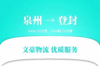 泉州到登封长途搬家公司-运输跟踪运输专线-精准搬家时效