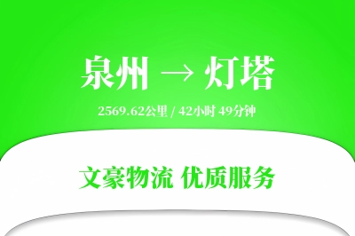泉州到灯塔长途搬家公司-工厂搬迁运输专线-保价搬家