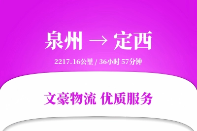 泉州到定西长途搬家公司-电器搬运保护运输专线-搬家要几天