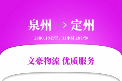 泉州到定州长途搬家公司-小型搬家运输专线-上门清点