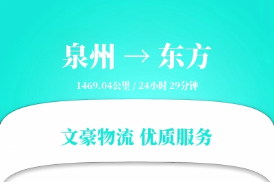 泉州到东方长途搬家公司-学生搬家运输专线-搬家费用