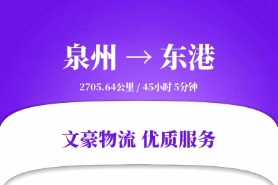 泉州到东港长途搬家公司-小件速递运输专线-大件物品防护