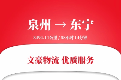 泉州到东宁长途搬家公司-绿色搬家运输专线-无需拆装