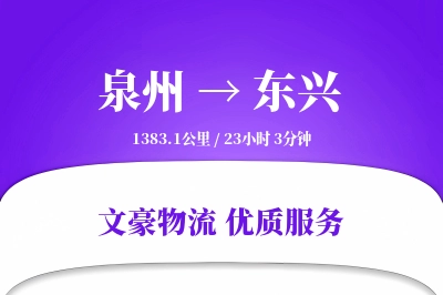 泉州到东兴长途搬家公司-电器搬运运输专线-同城直达