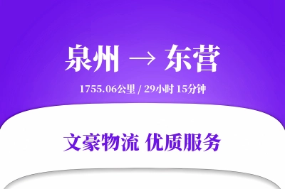 泉州到东营长途搬家公司-楼梯搬运运输专线-上门打包