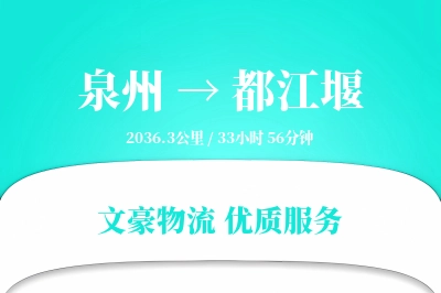 泉州到都江堰长途搬家公司-家居整体搬迁运输专线-家具拆装打包