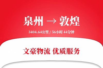 泉州到敦煌长途搬家公司-钢琴搬运运输专线-按时搬达