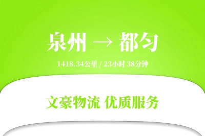 泉州到都匀长途搬家公司-高空绳索搬运运输专线-客户全程跟踪