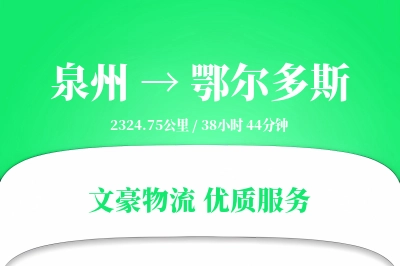 泉州到鄂尔多斯长途搬家公司-单件重物搬运运输专线-定期搬运服务
