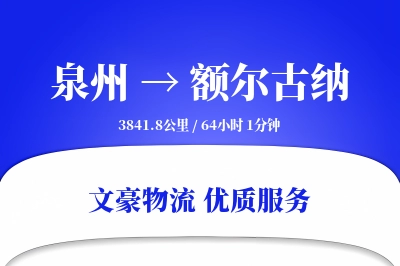 泉州到额尔古纳长途搬家公司-省心搬家运输专线-搬家费用