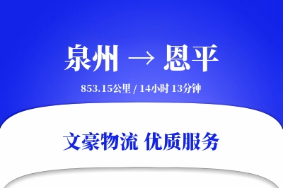 泉州到恩平长途搬家公司-随车跟单运输专线-随车搬家人员