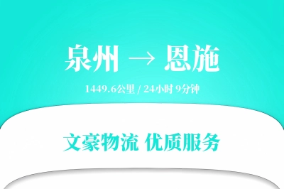 泉州到恩施长途搬家公司-床垫搬运运输专线-大件物品防护