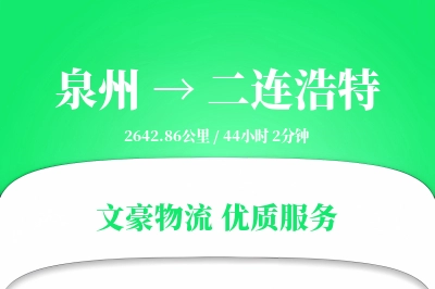 泉州到二连浩特长途搬家公司-同城搬家运输专线-精准搬家时效