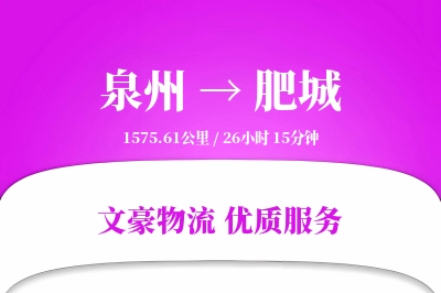 泉州到肥城长途搬家公司-单件重物搬运运输专线-重型家具搬运