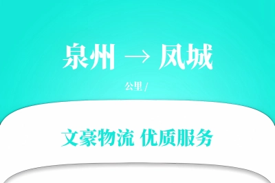 泉州到凤城长途搬家公司-易碎物打包运输专线-实时搬运追踪