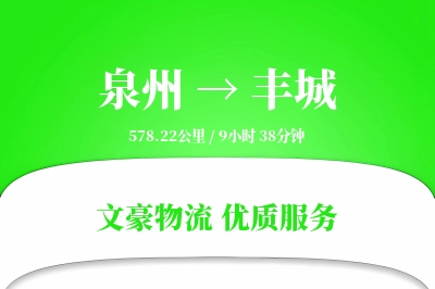 泉州到丰城长途搬家公司-大型搬家运输专线-实时搬运追踪