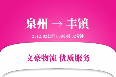 泉州到丰镇长途搬家公司-办公室搬迁运输专线-全程追踪