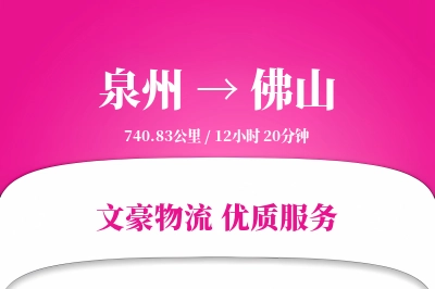 泉州到佛山长途搬家公司-屏风搬运运输专线-私人物品保护