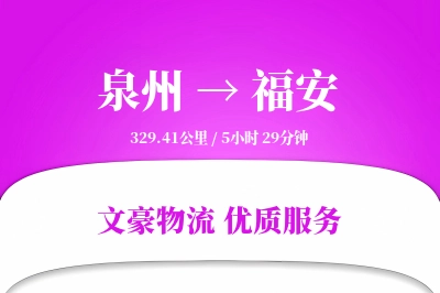 泉州到福安长途搬家公司-私人物品托运运输专线-按需卸车