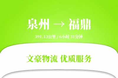 泉州到福鼎长途搬家公司-精密物品搬运运输专线-搬家送货