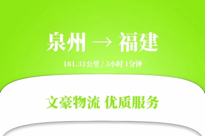 泉州到福建长途搬家公司-家具包装运输专线-快速准搬