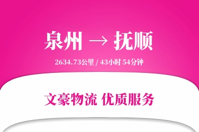 泉州到抚顺长途搬家公司-楼层搬运运输专线-准时搬到