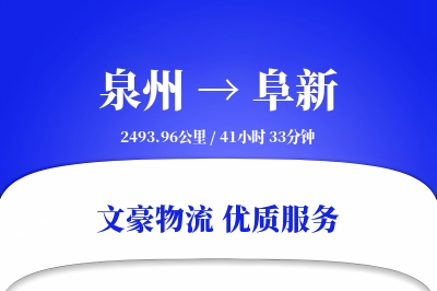 泉州到阜新长途搬家公司-防震包装运输专线-搬家物流保障