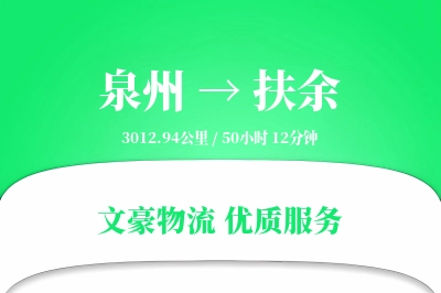 泉州到扶余长途搬家公司-带电设备搬运运输专线-透明搬家价格