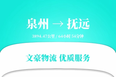 泉州到抚远长途搬家公司-专属搬运团队运输专线-符合环保搬家