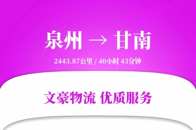 泉州到甘南长途搬家公司-冰箱搬运运输专线-搬家直达专线