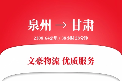 泉州到甘肃长途搬家公司-运输跟踪运输专线-长短途搬运