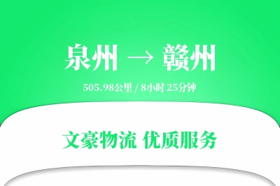 泉州到赣州长途搬家公司-屏风搬运运输专线-快捷搬家服务