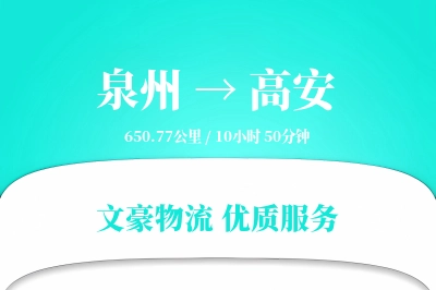泉州到高安长途搬家公司-专业搬家工人运输专线-专业搬家团队