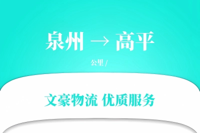 泉州到高平长途搬家公司-贵重物品运输专线-全程护送