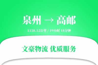 泉州到高邮长途搬家公司-室内搬运运输专线-全市配送