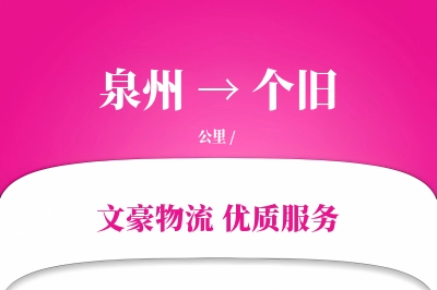 泉州到个旧长途搬家公司-带电设备搬运运输专线-贵重物品搬运