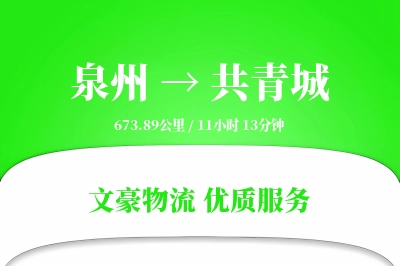 泉州到共青城长途搬家公司-家居归位运输专线-诚信搬家