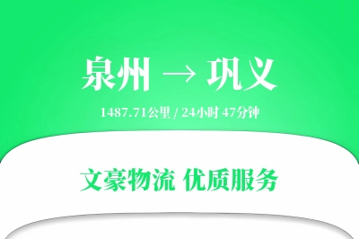 泉州到巩义长途搬家公司-冷藏搬运运输专线-符合环保搬家