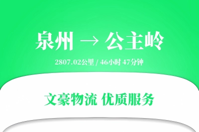 泉州到公主岭长途搬家公司-长途搬家运输专线-搬家不加价