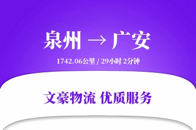 泉州到广安长途搬家公司-跨城搬家运输专线-诚信搬家