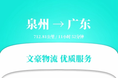泉州到广东长途搬家公司-入户包装运输专线-设备搬运