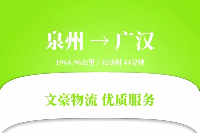 泉州到广汉长途搬家公司-夜间搬家运输专线-搬家所需时间