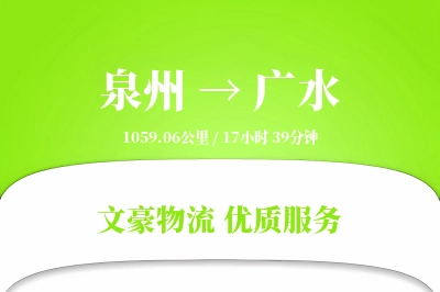 泉州到广水长途搬家公司-高效搬运运输专线-按时搬达