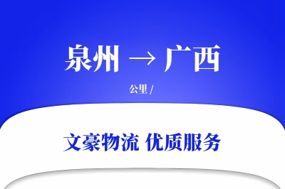 泉州到广西长途搬家公司-居家搬迁运输专线-全程追踪