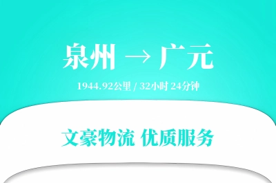 泉州到广元长途搬家公司-安全搬家运输专线-量大优惠