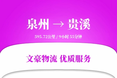 泉州到贵溪长途搬家公司-钢琴搬运运输专线-搬家收费