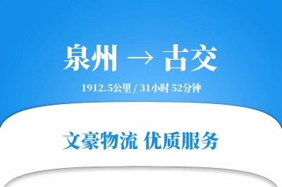 泉州到古交长途搬家公司-异形物品搬运运输专线-量大优惠