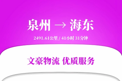 泉州到海东长途搬家公司-夜间搬家运输专线-按时搬达